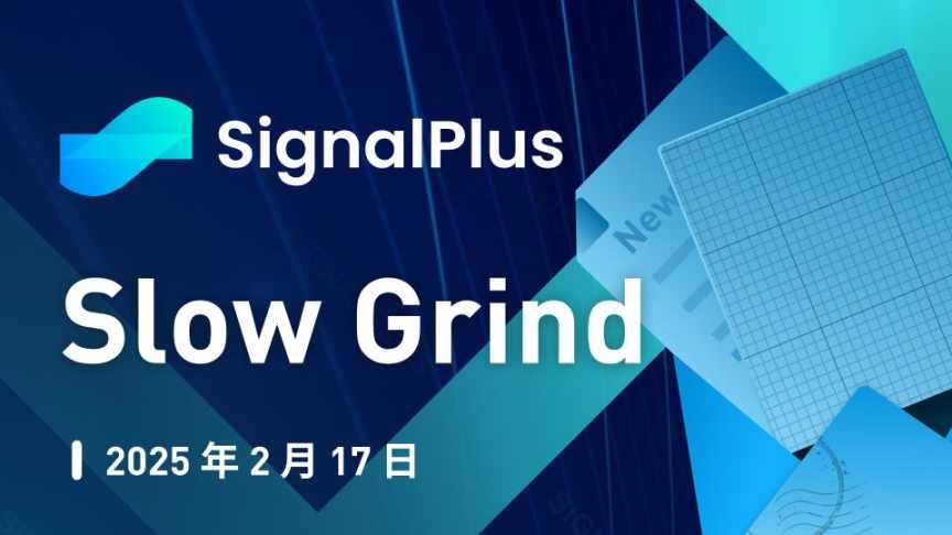 SignalPlus 宏观分析特别版：Slow Grind image 0