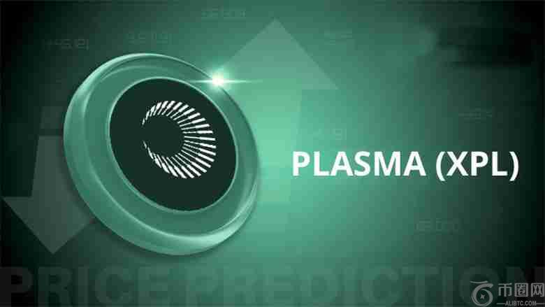 2025-2030年Plasma(XPL)币价格预测：XPL是否有望实现...