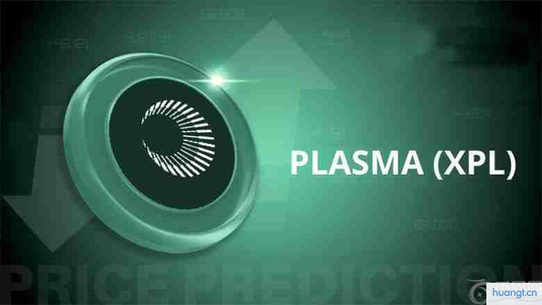 2025-2030年Plasma(XPL)币价格预测：XPL币是否能追赶...