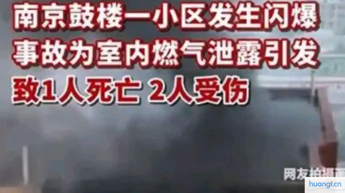 南京居民楼发生燃气闪爆事故，造成1人遇难2人受伤