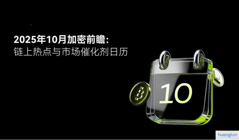 2025年十月加密市场全景指南：快速了解趋势与动态