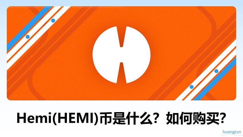 Hemi币（HEMI）解析：连接比特币与以太坊的高效Layer2解决方案