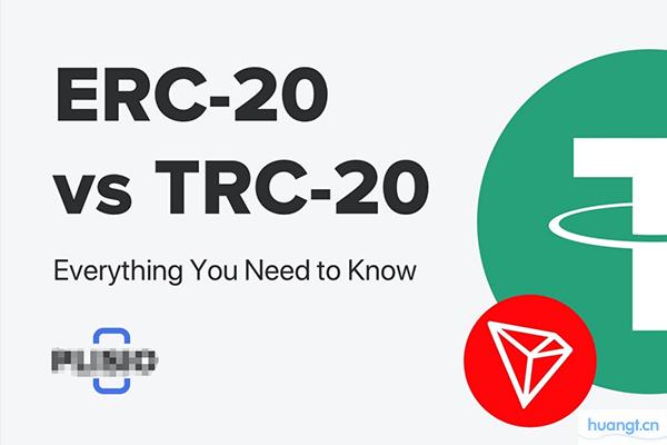 TRC20与ERC20的区别是什么？TRC20和ERC20哪个速度更快？