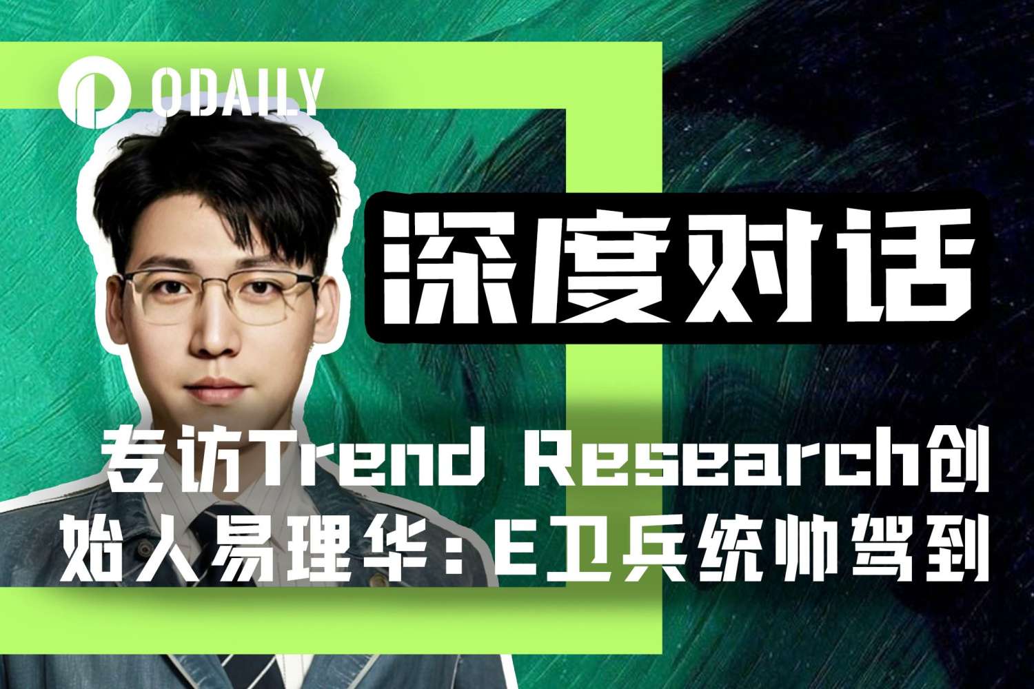 Odaily专访易理华:底部喊单ETH持仓18.2万枚,浮盈1.3亿美元为何“分币不卖”? image 0
