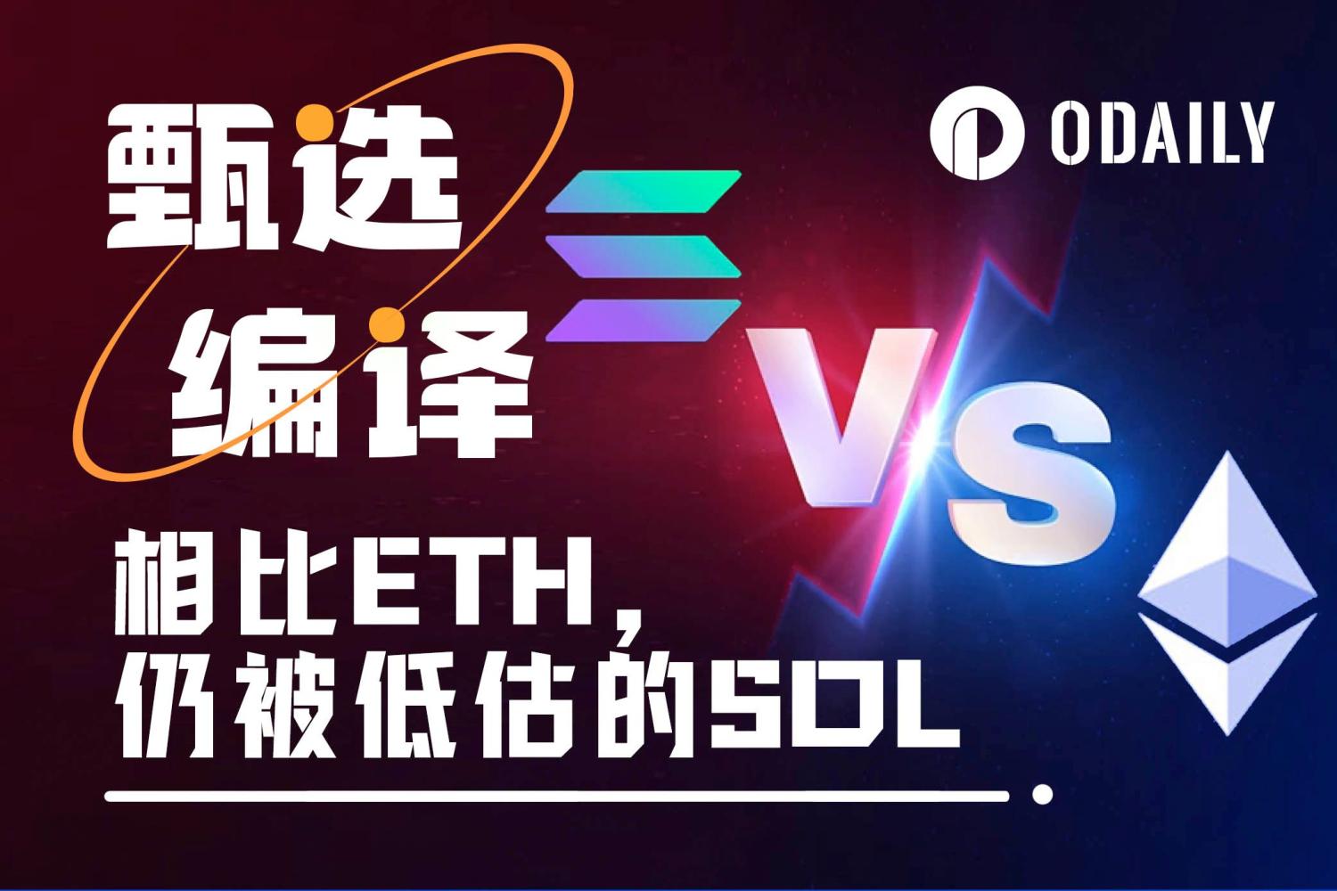 基本面分析:ETH暴涨40%,SOL凭借三大杀手锏即将逆袭 image 0
