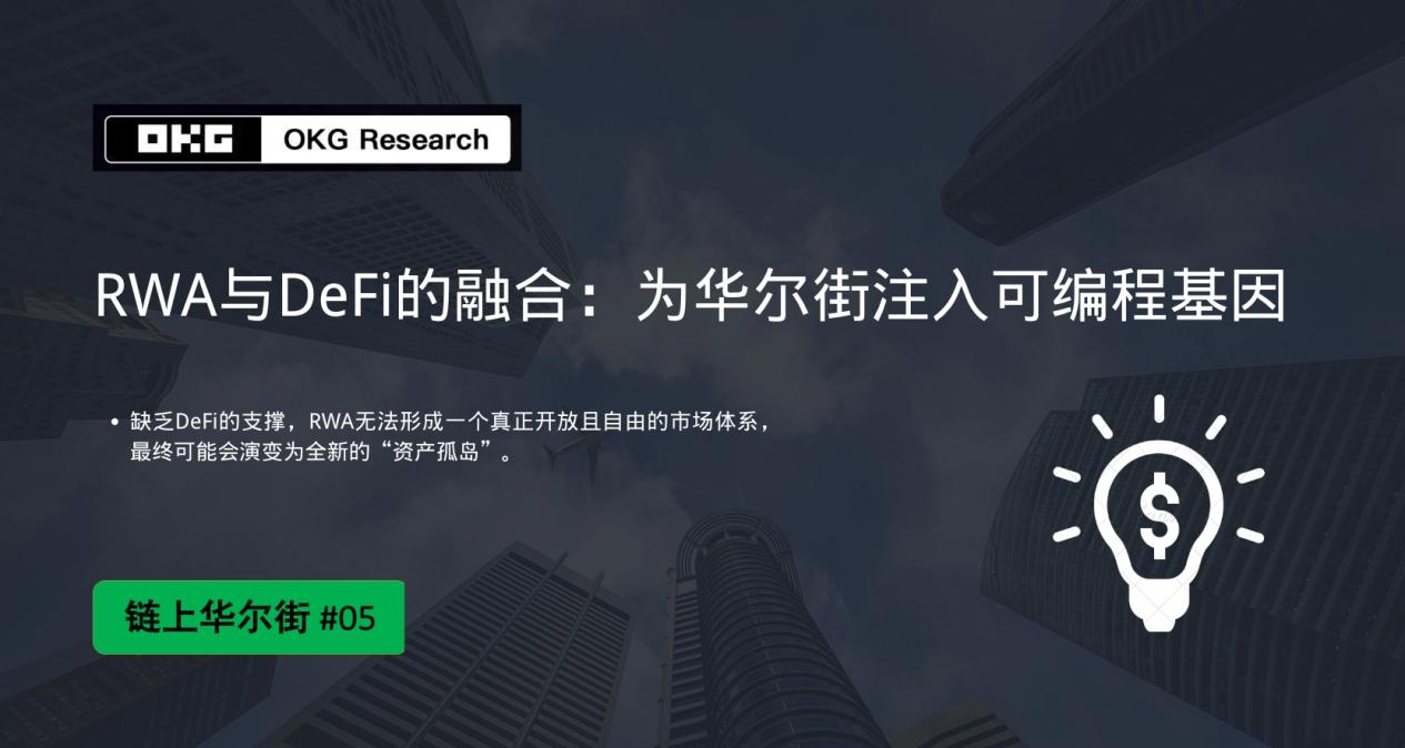 用RWA与DeFi的融合，为华尔街注入可编程基因 image 0
