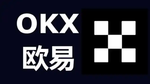 欧 易OKX交易所邮箱注册教程：新手快速入门指南