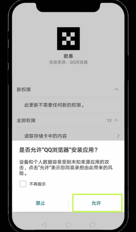是否允许安装应用提示