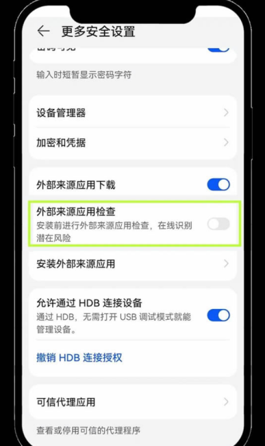 关闭外部应用检查