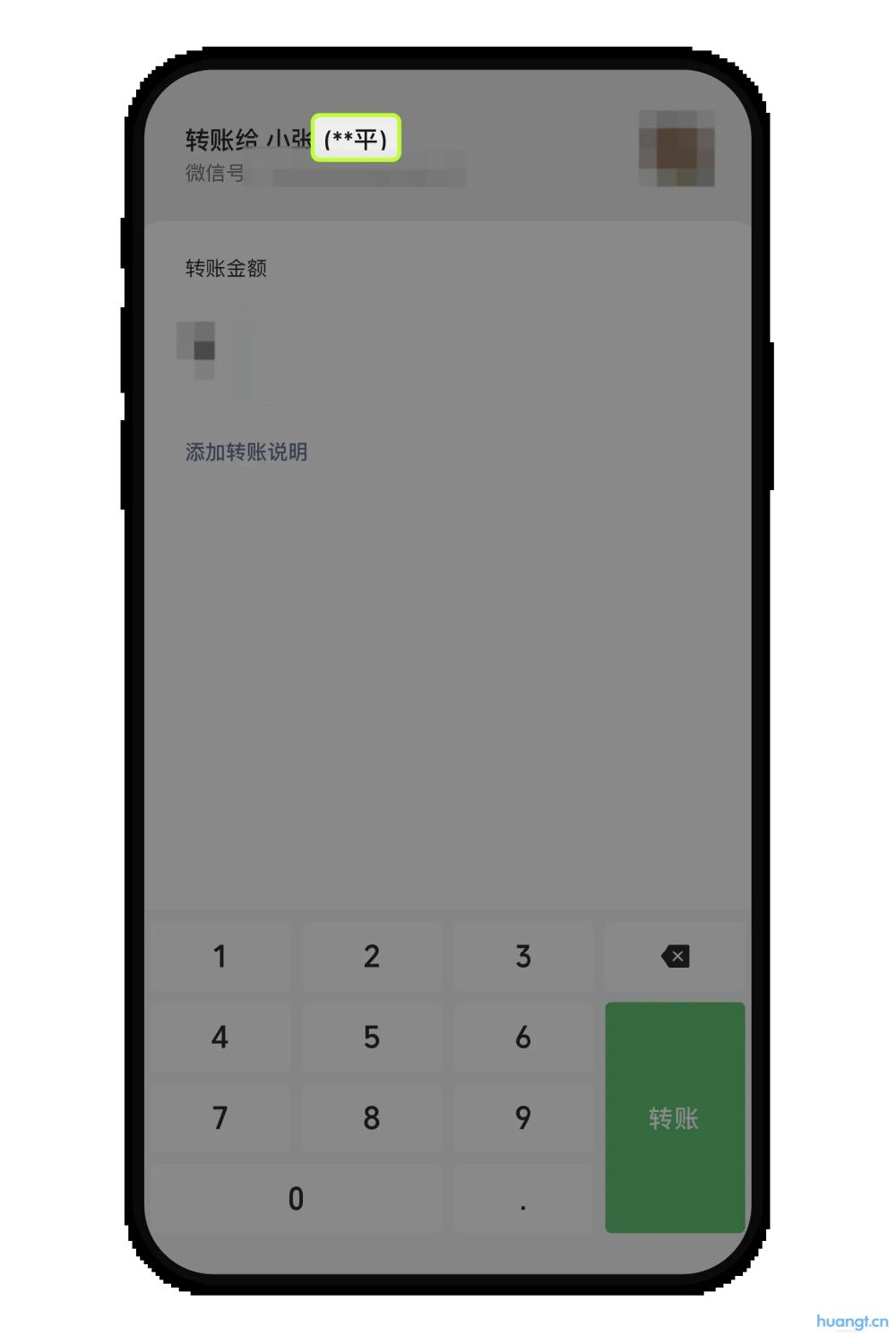 微信转账确认页面