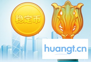 香港稳定币