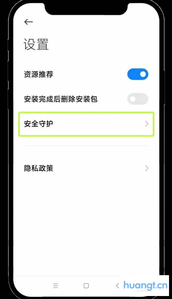 安全守护设置