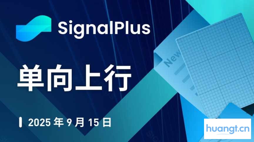 SignalPlus 宏观分析特别版: 单向上行 image 0